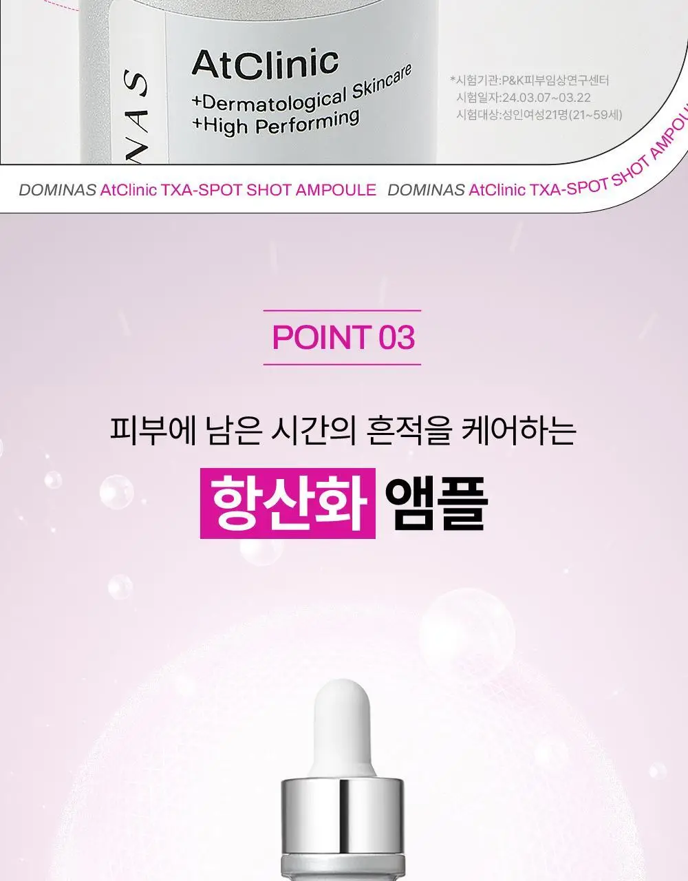 [기미잡티 개선] 도미나스 앳클리닉 트라넥삼산 스팟 샷 기미잡티 앰플 30ML 상세페이지 11